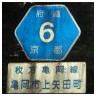 6 枚方亀岡線