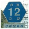 12 綾部宮島線