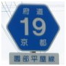 19 園部平屋線