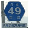 49 久美浜湊宮浦明線