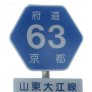 63 山東大江線