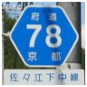 78 佐々江下中線