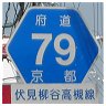 79 伏見柳谷高槻線