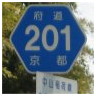 201 中山稲荷線