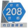 208 向日善峰線