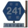 241 向島宇治線