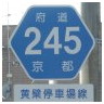 245 黄檗停車場線