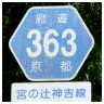 363 宮ノ辻神吉線