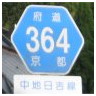 364 中地日吉線