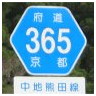 365 中地熊田線