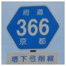 366 塔下弓削線