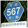 567 地頭四所停車場線