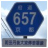657 明田京丹後大宮停車場線