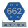 662 溝谷内記線