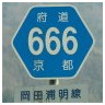 666 岡田浦明線