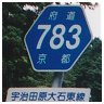 783 宇治田原大石東線